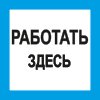 Знак T11 Работать здесь (пленка 100х100 мм)