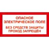 Знак T10 Опасное электрическое поле. Без средств защиты проход запрещен (пленка 100х200 мм)