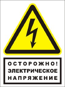 Знак T76 ОСТОРОЖНО ЭЛЕКТРИЧЕСКОЕ НАПРЯЖЕНИЕ комбинированный (пленка 150х200 мм)