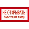 Знак T03 Не открывать! Работают люди! (пленка 100х200 мм)