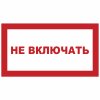 Знак P10 Не включать (пленка 250х140 мм)