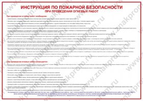 Плакат Инструкция по пожарной безопасности при проведении огневых работ