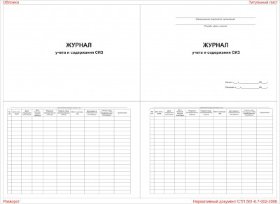 Журнал учета и содержания СИЗ