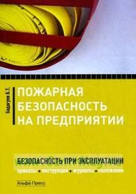 Пожарная безопасность на предприятии. Безопасность при эксплуатации. Приказы, инструкции, журналы, п