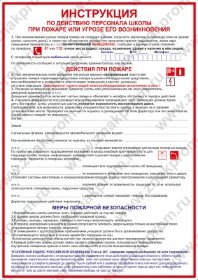 Плакат Инструкция при пожаре для школы