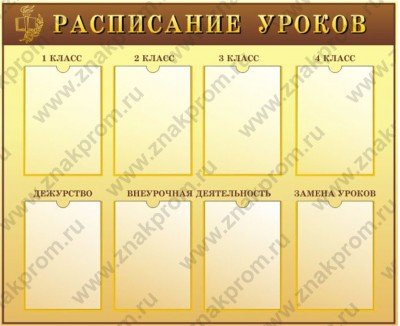 Стенд Расписание уроков начальной школы