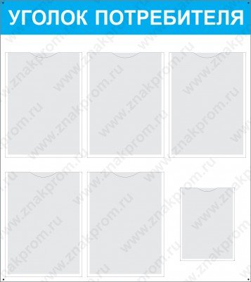 Стенд Уголок потребителя с карманами