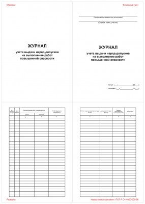 Журнал учета выдачи инструкций по охране труда для работников подразделения (служб) предприятия
