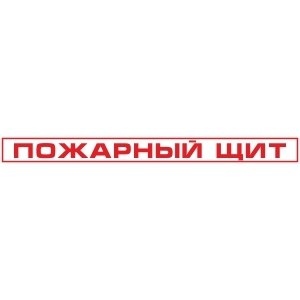 Знак Пожарный щит (пленка 1100х100 мм)