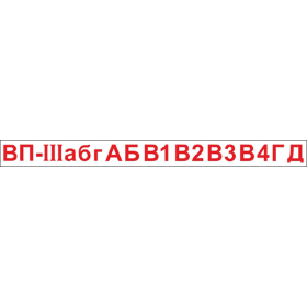 Комплект символов для знака К30 (для знака 150х300 мм)